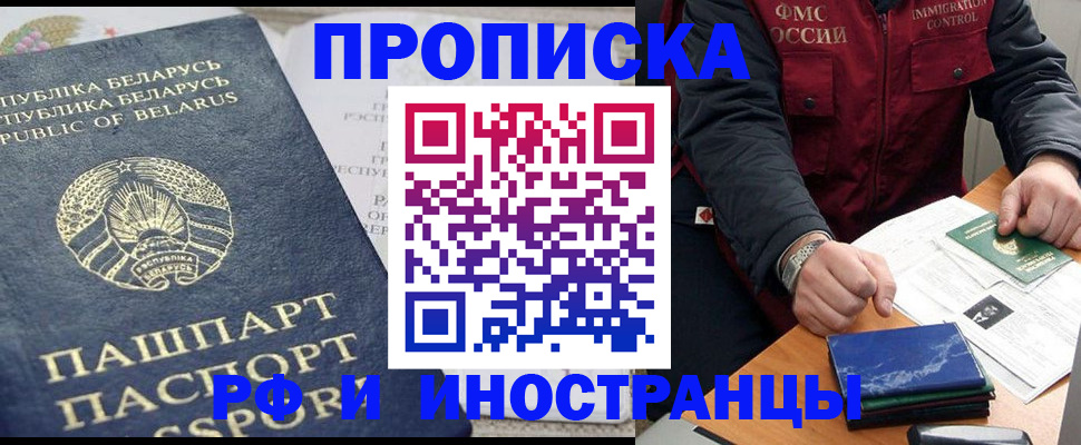 прописка 2025 в Поронайске